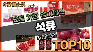 석류 추천 판매순위 Top10 || 가격 평점 후기 비교