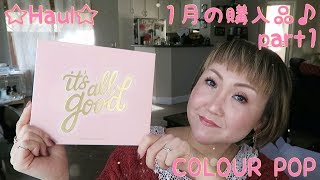 ☆Haul☆1月の購入品♪part1 COLOUR POP