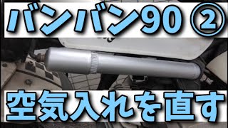 バンバン90の空気入れの修理と、少し加工をしました。