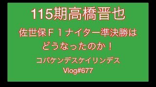 【競輪】115期高橋晋也22連勝なるのか！コバケンデスケイリンデス