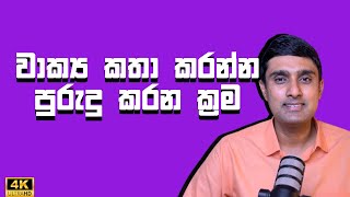 වාක්‍ය කතා කරන්න පුරුදු කරන ක්‍රම | Teaching Storytelling for Kids with Speech Delay