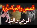 الموعد والنداء│قصص واقعية مثيرة وحكايات مشوقة من صلب الواقع