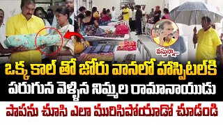 ఒక్క కాల్ తో హాస్పిటల్ కి బయల్దేరిన నిమ్మల.అక్కడ జరిగింది చూస్తే షాక్ అవ్వక తప్పదు!Nimmala Ramanaidu