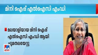 മലയാളിയായ മിനി ഐപ്പ് എൽഐസി എംഡി ആയി ചുമതലയേറ്റു | LIC MD