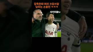 2023.10.28 토트넘 vs 팰리스전 - 손흥민을 향한 감독의 반응 (명장면, 하이라이트)  #축구 #손흥민 #네이마르