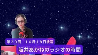 阪井あかねのラジオの時間　ひとり語り　2023年　10月18日放送