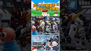 【ガンダムブレイカー4】タオと並んでジェットストリームアタックすんなｗｗｗｗ #ガンダムブレイカー4 #youtubeshorts #切り抜き #配信 #鳥頭 #shorts #youtube