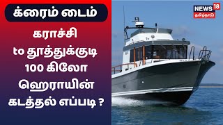 கராச்சி to தூத்துக்குடி - 100 கிலோ ஹெராயின் கடத்தல் எப்படி ? | Crime Time