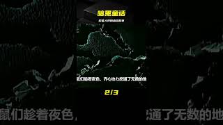 暗黑童話：愛人被欺辱致死，吹笛人一怒之下滅了全鎮！ #阿布的童話世界 #兒童故事 #中文童話 #童話故事 #漫畫