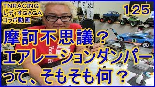 動画　その１２５　摩訶不思議？エアレーションダンパーって、そもそも何？　ラジコンカー最速理論 連載中！