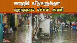 கொருக்குப்பேட்டையில் மழை நீர் வீடுகளுக்குள் புகுந்ததால் பொதுமக்கள் அவதி