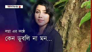 কেন ডুবলি না মন | Logna | Lalon Geeti | Bangla Song | Janakantha