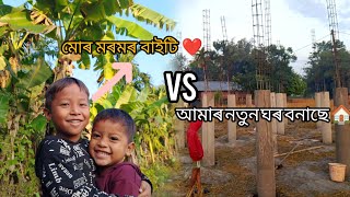 আমাৰ নতুন ঘৰ বনাছে 🏠 like comment share please 🙏 support korib guys