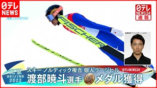 【銅メダル】スキーノルディック複合個人ラージヒル　渡部暁斗選手が銅