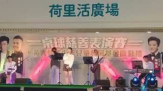 我只在乎你-戀愛預告-蒲公英的約定-小幸運-如願-那些年-打開 (Cover by Sparkles Music) @荷里活廣場 慈善活動啟動禮 (2023.03.04)