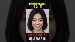 【変化】えっ？嵐ARASHI櫻井翔君似の美女が少女から初老に？#嵐#櫻井翔#shorts