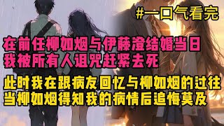 《在謊言與痛苦中重生》，在前任與伊藤澄結婚當日，我被所有人詛咒趕緊去死， 而此時我在郵輪上，跟病友回憶與柳如煙的過往，而當柳如煙得知我的病情後追悔莫及....#听书