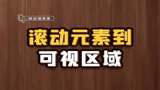 滚动元素到可视区域【渡一教育】