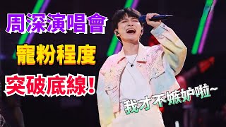 周深北京演唱會有多用心？上台爆哭和粉絲走心互動！#zhoushen #演唱會 #娛樂