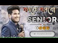 কাকে বলবো Senior ✔️ Smart value Top leader #network_marketing #motivation