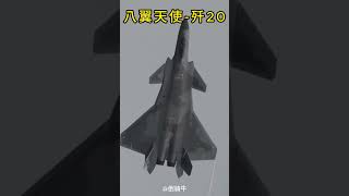 “八翼天使”，歼20的极致拉升旋转！#歼20  #F22 #F35 #第五代隐身战斗机 #六代机 #猛禽