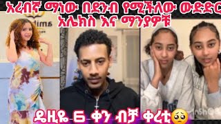 አረብኛ ማነው በደንብ የሚችለው ውድድር አሌክስ እና ማንያዎቹ😅😅 አሌክስ 1ኛ🥰🤣