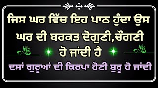 ਜਿਸ ਘਰ ਵਿੱਚ ਇਹ ਪਾਠ ਹੁੰਦਾ ਉਸ ਘਰ ਦੀ ਬਰਕਤ ਦੋਗੁਣੀ,ਚੌਗਣੀ ਹੋ ਜਾਂਦੀ ਹੈ katha new katha power of mool manter