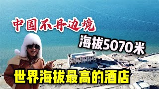 真人生巅峰！開箱全世界海拔最高酒店，建在5070米的海邊懸崖上 | 出發吧奈奈