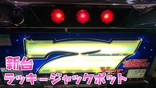 新台ラッキーさらば諭吉【ニューラッキージャックポット】このごみ241養分パチスロ・スロット