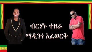 SELAM YAGERE SEW/ሰላም ያገር ሰው/ BIRHANU TEZERA AND MADINGO AFWORK/ብርሃኑ ተዘራ እና ማዲንጎ አፍወርቅ