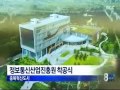 청주mbc뉴스 정보통신산업진흥원 착공식