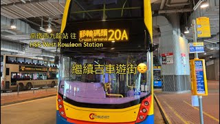 【一人包車之旅】城巴 CTB 20A線 高鐵西九龍站→啟德郵輪碼頭 HSR West Kowloon Station → Kai Tak Cruise Terminal