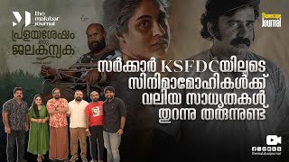 സർക്കാർ KSFDCയിലൂടെ സിനിമാമോഹികൾക്ക് വലിയ സാധ്യതകൾ തുറക്കുന്നു | Pralayashesham Oru Jalakanyaka