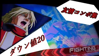 【EXVS2】極めコンボⅦ【ダウン値20】