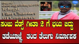 Sanjuwedsgeetha 2 :ಸಂಜು ವೆಡ್ಸ್ ಗೀತಾ 2 ಚಿತ್ರಕ್ಕೆ ನಿರ್ಮಾಪಕ ಕುಮಾರ್ ಖಚಿತಪಡಿಸಿದಂತೆನ್ಯಾಯಾಲಯದಿಂದ ತಡೆಯಾಜ್ಞೆ