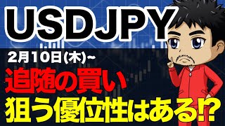 【FXドル円相場分析】買いを狙う優位性と売りを仕掛けるチャートパターンから利確目処となる水準｜2月10日(木)為替チャート分析