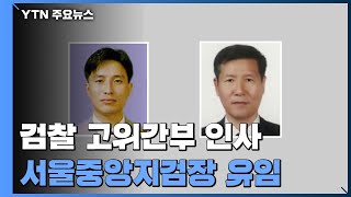 법무부, 검사장급 이상 檢 고위간부 인사 명단 발표...이성윤 서울중앙지검장 유임 / YTN