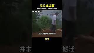 祖墳被盜墓賊盯上，遷墳時挖出罕見寶貝，專家：宮中之物！ #翁翁說史 #古董 #開棺 #古墓 #考古發現