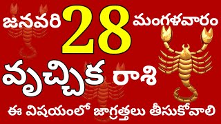 వృచ్చికరాశి 28 మంగళవారం //ఈ విషయంలో జాగ్రత్తలు తీసుకోవాలి //Today Vruchika Rasi Palalu //Vruchika