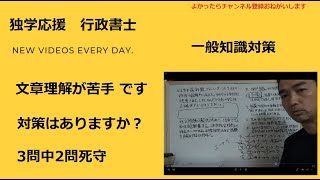 文章理解が苦手です。　　一般知識対策　行政書士試験