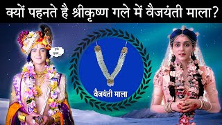 क्यों पहनते है श्रीकृष्ण गले में वैजयंती माला? Vaijayanti mala...