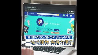 晴報製作 | PARKnSHOP - 實測PARKnSHOP Style網站 一站式購物 有幾方便