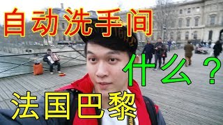 法国巴黎的自动洗手间你看过吗？