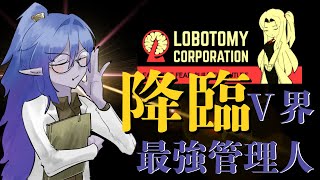 【ロボトミーコーポレーション】リスナーは大切な職員です！#lobotomycorporation