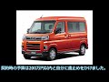 新型アトレー納車間近　前編　購入を決めた理由