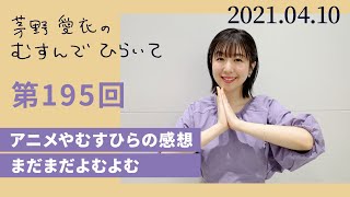 【アニメやむすひらの感想】茅野愛衣のむすんでひらいて　第195回　2021年4月10日