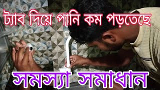 পানির কল দিয়ে পানি কম পড়ে।