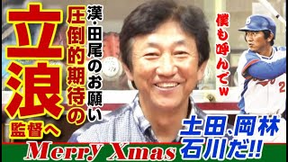 【最終話】立浪監督、俺使ってくれない?!　漢・田尾がメリクリで夢のドラゴンズを描きます。