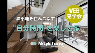 【web見学会】狭小地を住みこなす、”自分時間”を楽しむ家