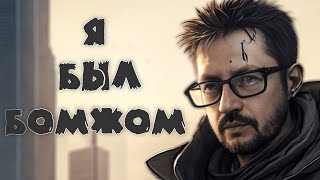 Ещё недавно я был бомжом. Теория успеха.